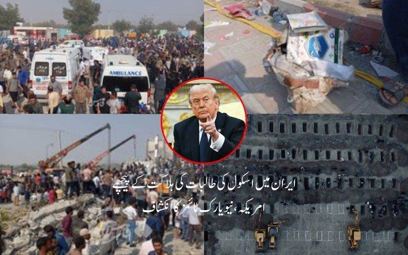  ایران میں ا سکول کی طالبات کی ہلاکت کے پیچھے امریکہ، نیویارک ٹائمز کا انکشاف 